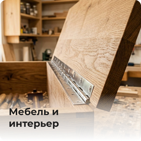 мебель и интерьер.jpg