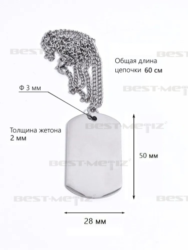Жетон 50x28мм с 1 отверстием, с цепочкой 60 см, нержавеющая сталь  от магазина "Крепёж и метизы" фото 2